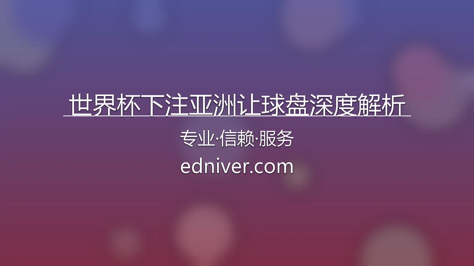 世界杯下注亚洲让球盘深度解析数据面板
